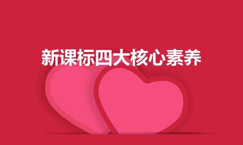 新课标四大核心素养（新课程标准的核心素养）