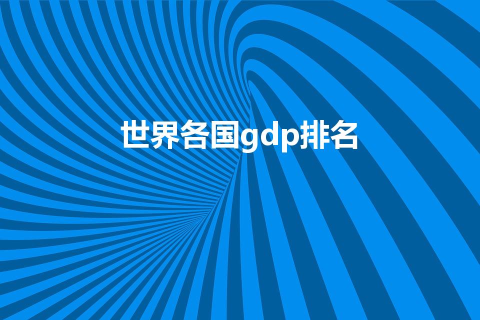 世界各国gdp排名（世界gdp排行榜2022）