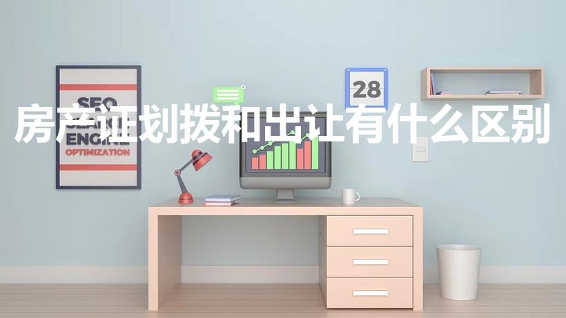 房产证划拨和出让有什么区别（划拨和出让的区别有哪些）
