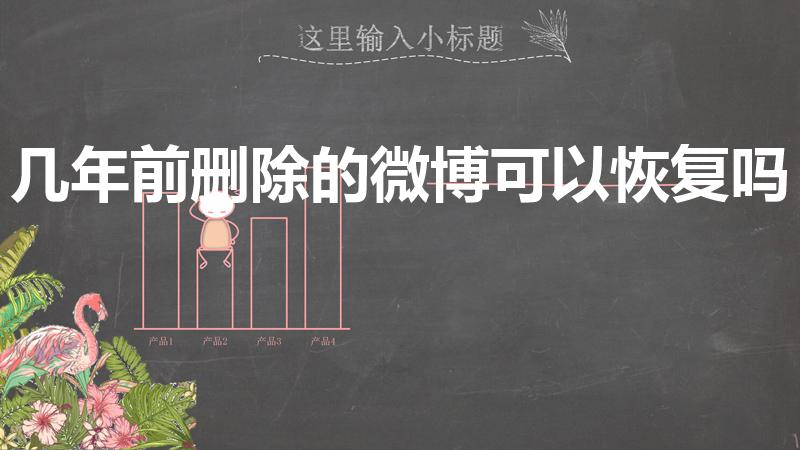 几年前删除的微博可以恢复吗（微博删除的微博还能找回来吗）