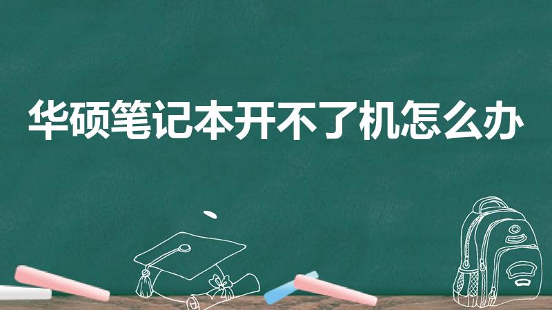 华硕笔记本开不了机怎么办（华硕笔记本不能开机怎么办）