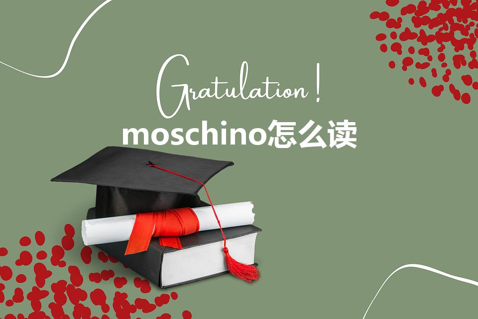 moschino怎么读（这些品牌的英文发音）