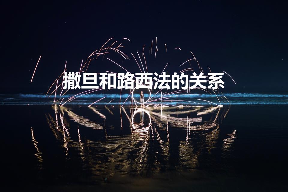 撒旦和路西法的关系（《圣经》中路西法和撒旦什么关系）