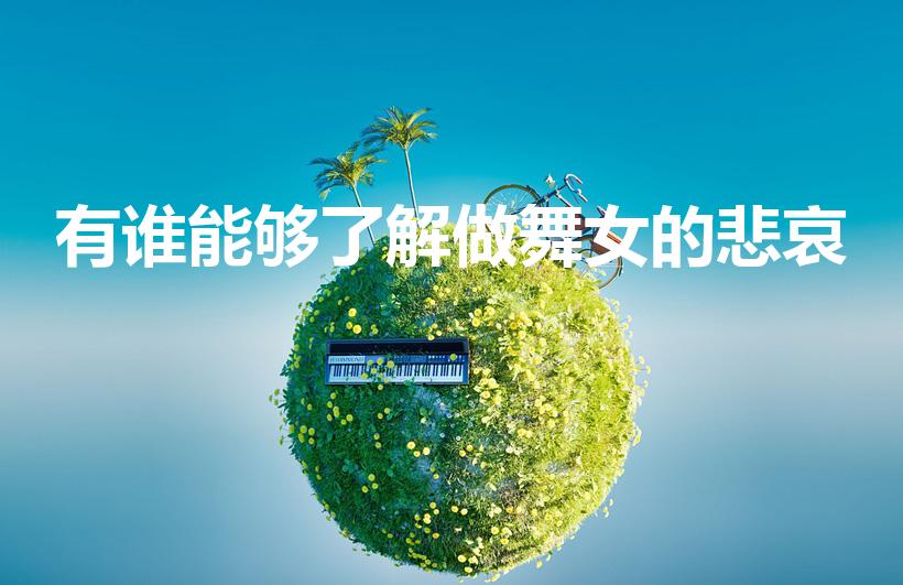 有谁能够了解做舞女的悲哀