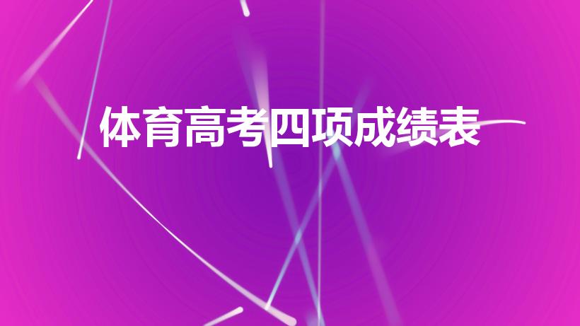 体育高考四项成绩表（体育生高考体育标准表）