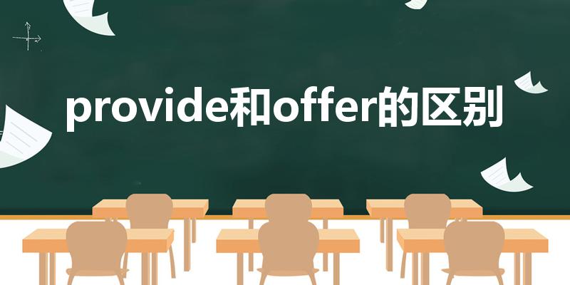 provide和offer的区别
