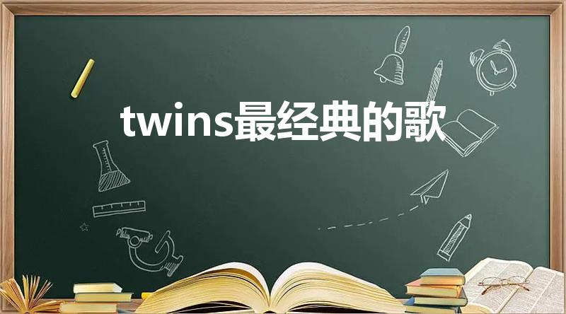 twins最经典的歌（Twins的经典歌曲）