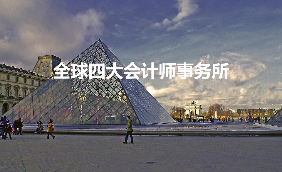 全球四大会计师事务所（什么是“四大会计师事务所”）