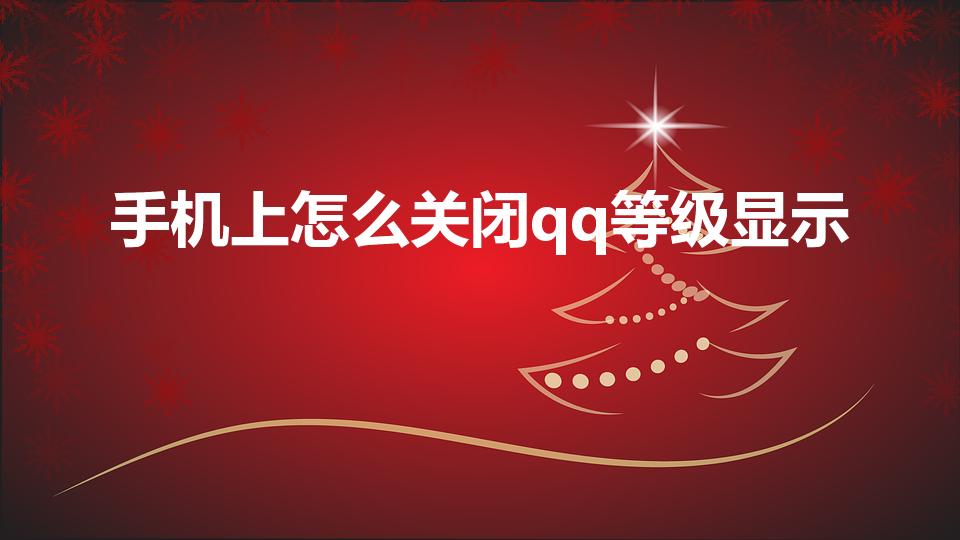手机上怎么关闭qq等级显示（怎么隐藏qq等级别人看不见）