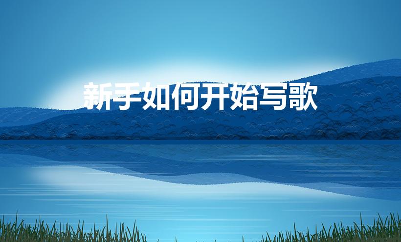新手如何开始写歌（要怎么学写歌）