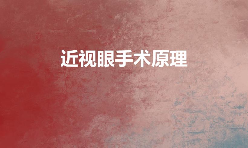 近视眼手术原理（激光近视手术的原理是什么）