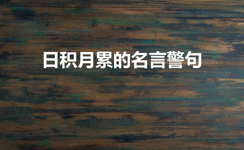 日积月累的名言警句（日积月累的名言有哪些）