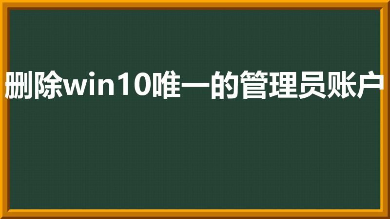 删除win10唯一的管理员账户