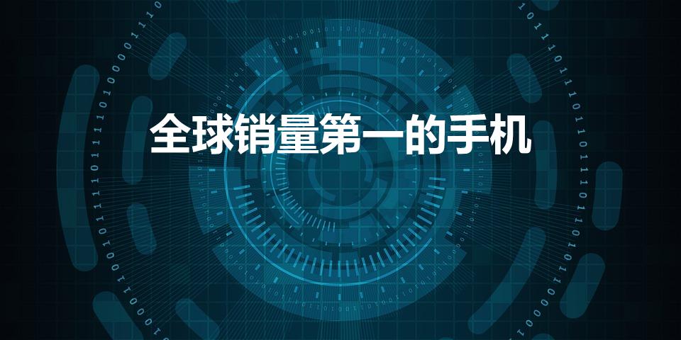 全球销量第一的手机（2021世界手机销量排名前十名）