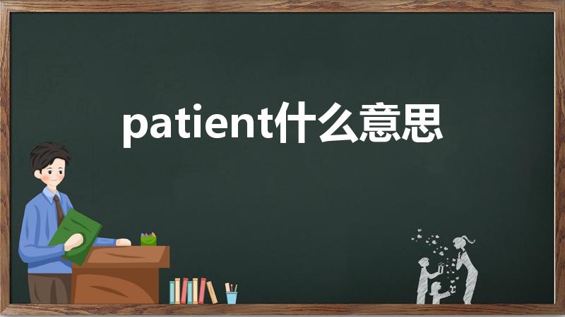 patient什么意思（patient的意思）