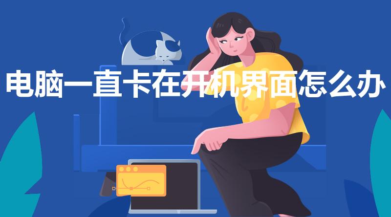 电脑一直卡在开机界面怎么办（电脑一直处于开机界面怎么办）