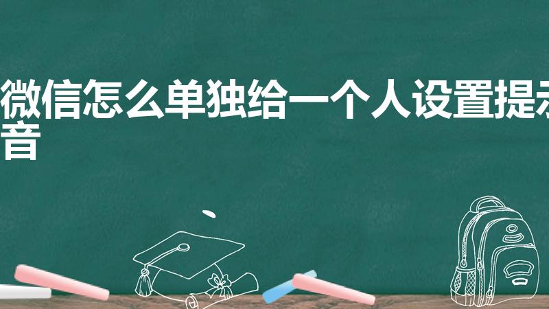 微信怎么单独给一个人设置提示音（微信某个人专属提示音）