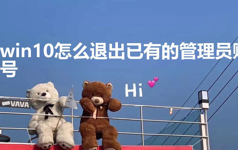 win10怎么退出已有的管理员账号