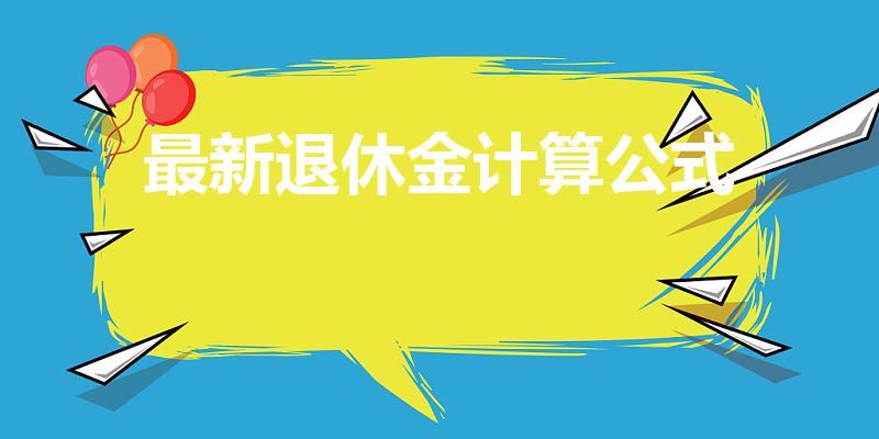 最新退休金计算公式（社保退休工资计算公式是什么）