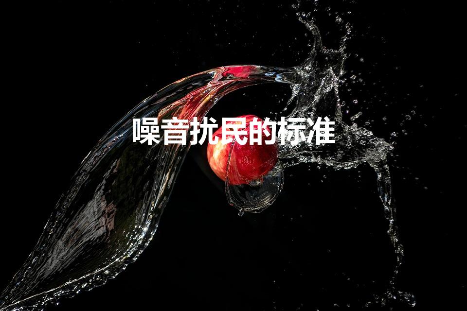 噪音扰民的标准（住宅噪音扰民标准）