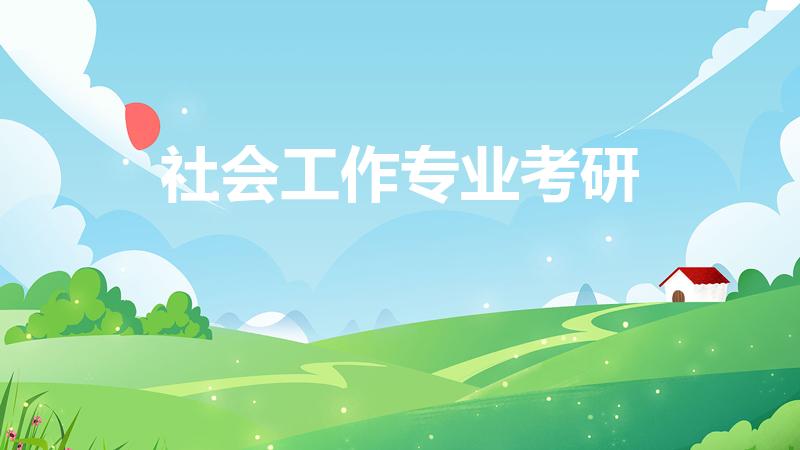 社会工作专业考研（社会工作专业考研都考哪些科目）