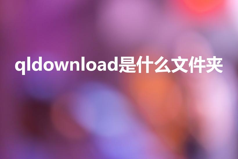 qldownload是什么文件夹