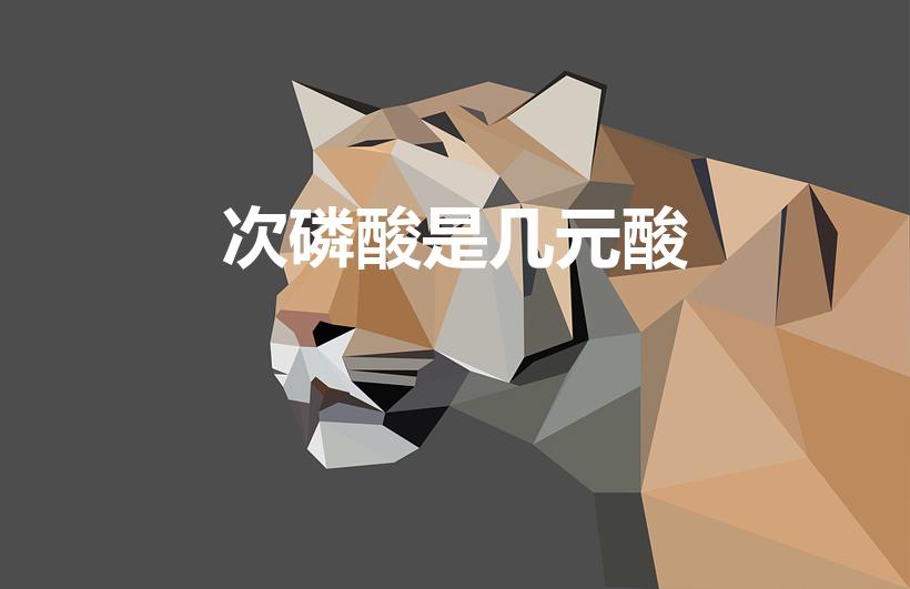 次磷酸是几元酸（h3po2是几元酸）