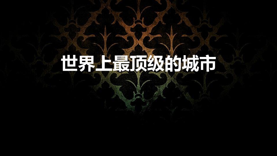 世界上最顶级的城市（世界顶级城市排名）