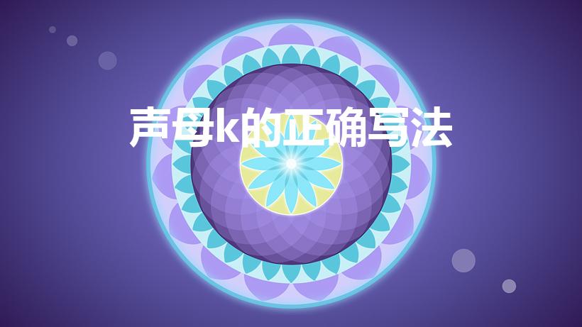 声母k的正确写法（拼音k的笔顺怎么写）