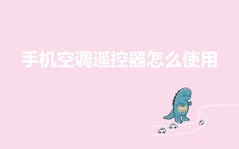 手机空调遥控器怎么使用（怎么使用手机遥控空调）