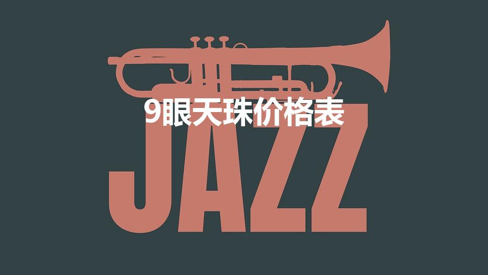 9眼天珠价格表（九眼天珠真品价格）