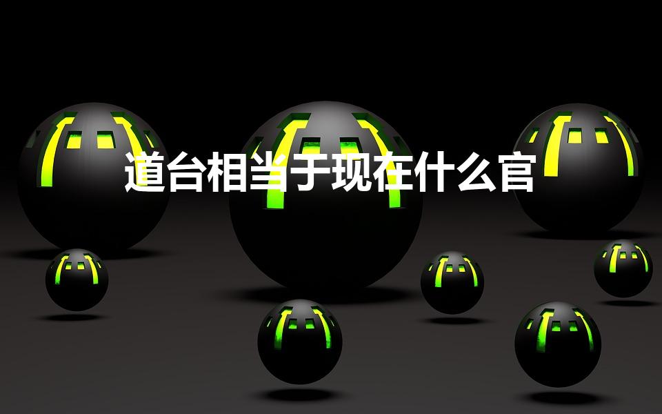 道台相当于现在什么官（清朝的道台是什么官）