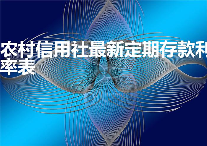 农村信用社最新定期存款利率表（2023农村信用社利息表）