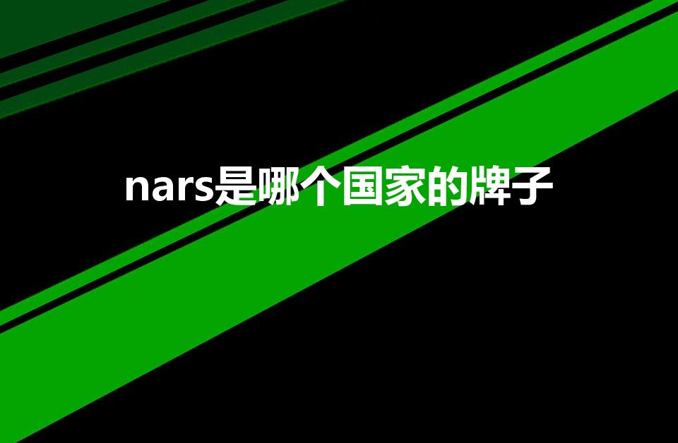 nars是哪个国家的牌子（nars是什么牌子的）