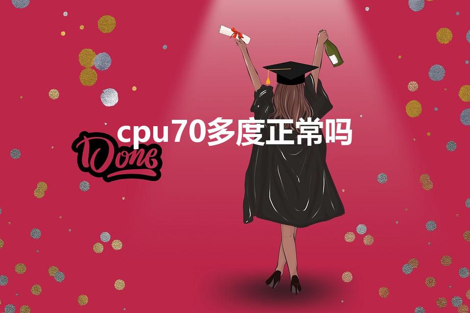 cpu70多度正常吗（CPU70度左右正常吗）