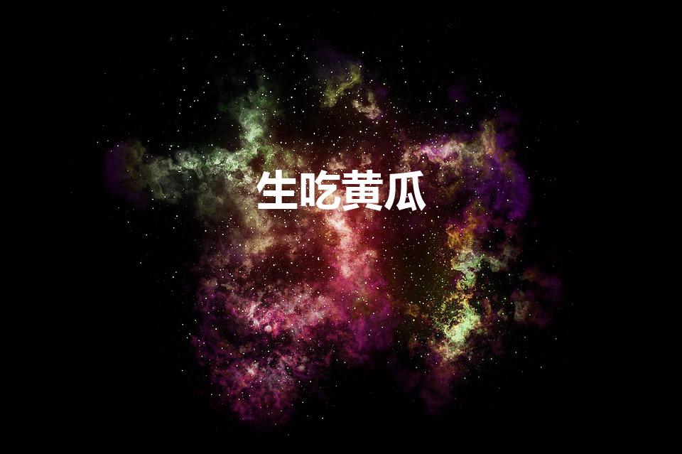 生吃黄瓜有什么好处（黄瓜生吃的作用和功效）