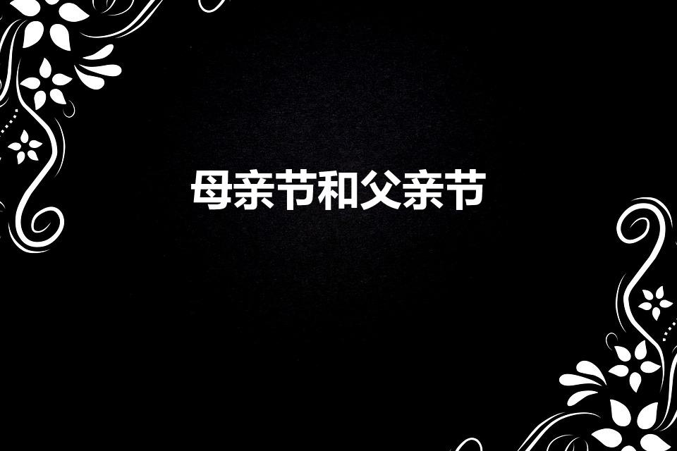 母亲节和父亲节（母亲节父亲节分别是哪一天）