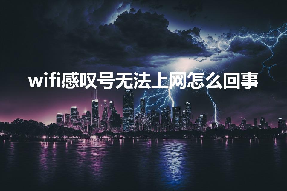 wifi感叹号无法上网怎么回事