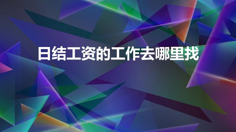 日结工资的工作去哪里找（日结临时工在哪里找）