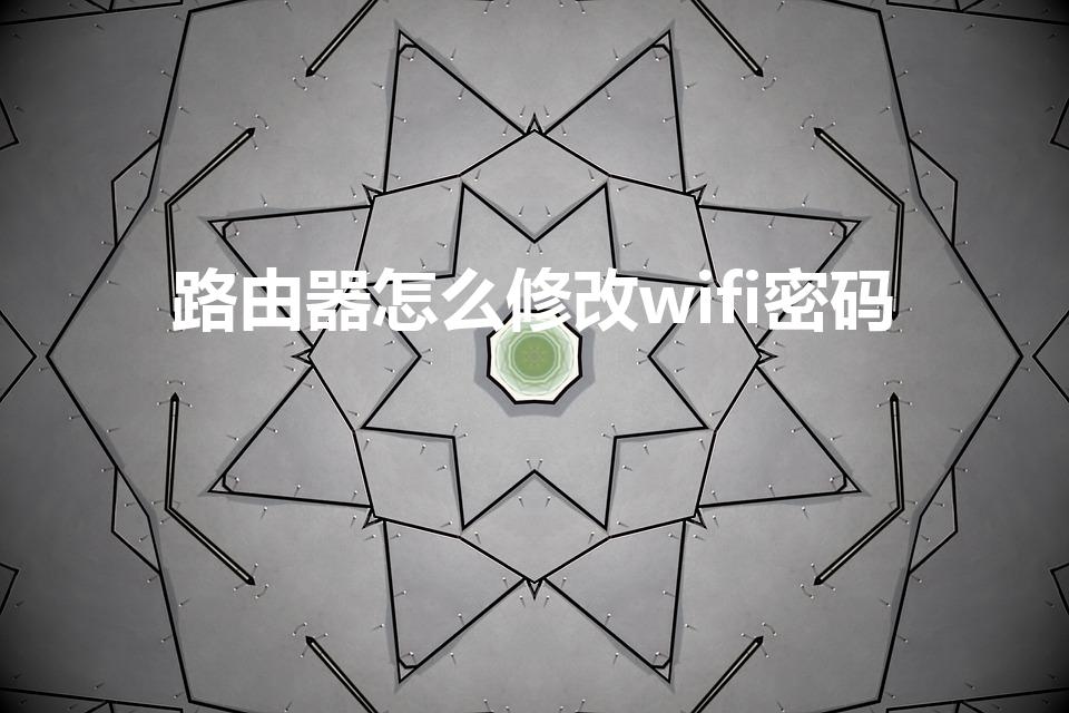 路由器怎么修改wifi密码（WIFI怎么修改密码）