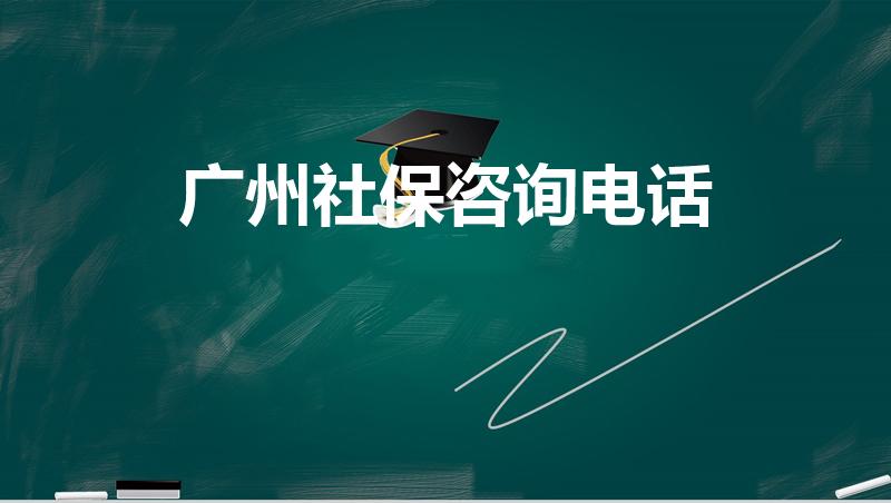 广州社保咨询电话（广州社保咨询电话是多少）