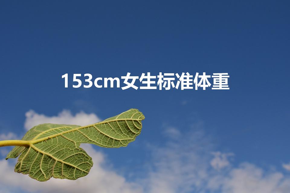153cm女生标准体重（153的身高标准体重）