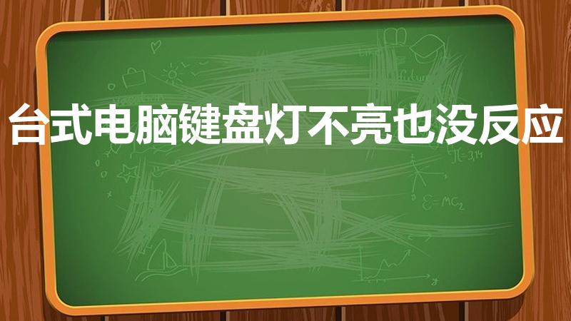 台式电脑键盘灯不亮也没反应（电脑键盘灯不亮,怎么办）