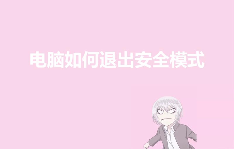 电脑如何退出安全模式（电脑安全模式怎么退出）