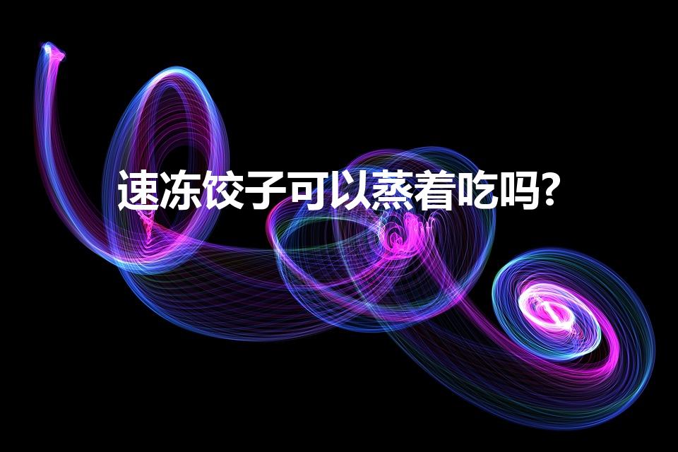 速冻饺子可以蒸着吃吗?（冷冻水饺能蒸着吃吗）