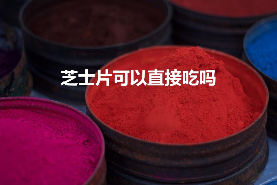 芝士片可以直接吃吗（芝士片可以生吃吗）
