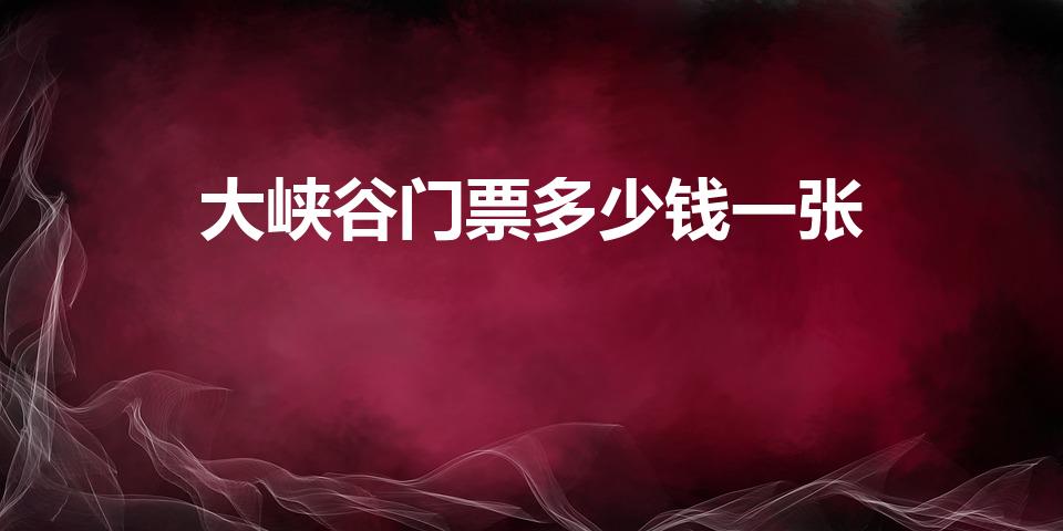 大峡谷门票多少钱一张（济南青铜山大峡谷门票）