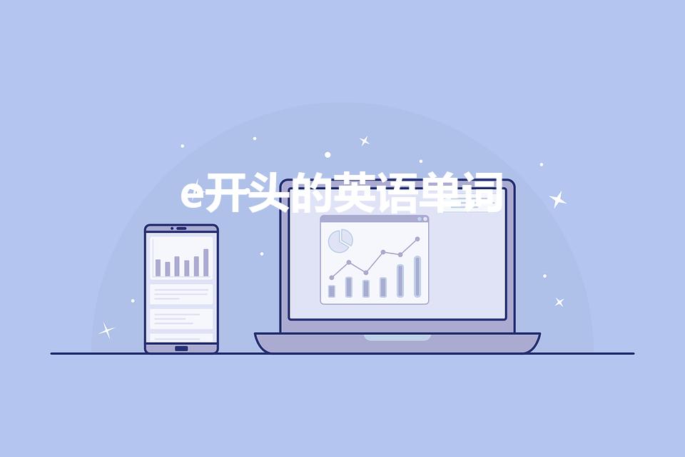 e开头的英语单词（e字母开头的单词有哪些）