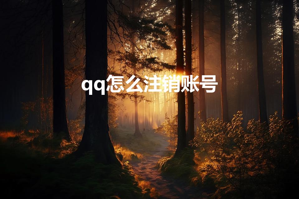 qq怎么注销账号（怎么注销qq）