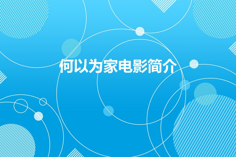 何以为家电影简介（《何以为家》讲的是什么）